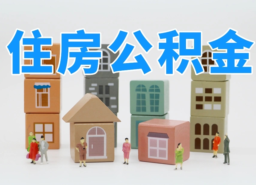 已经有房了想取公积金-龙海公积金代办平台