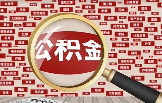 公积金可以提取吗-龙海公积金代办平台